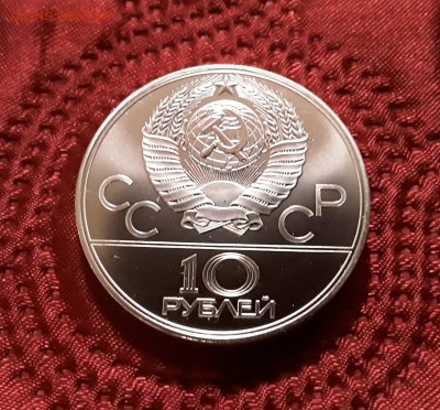 СССР. 10 рублей 1979 г. ЛМД. Баскетбол. До 14.02.19. - 20190210_200014