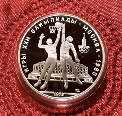 СССР. 10 рублей 1979 г. ЛМД. Баскетбол. Proof. До 14.02.19. - 20190210_200437