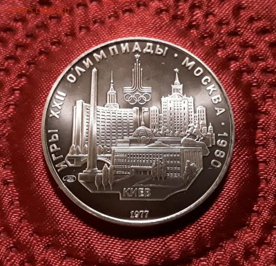СССР. 5 рублей 1977 г. ЛМД. Киев. До 14.02.19. - 20190210_200546