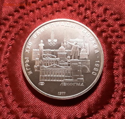 СССР. 5 рублей 1977 г. ЛМД. Ленинград. До 14.02.19. - 20190210_200622