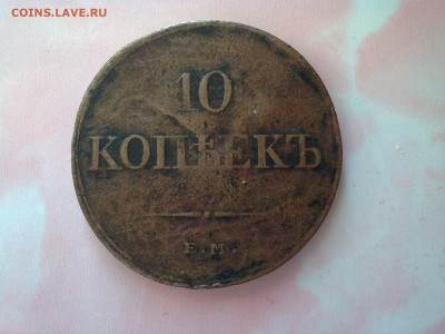10 копеек 1833 гДо 16.02.19 в 22-00 мск - Фото2406[1]