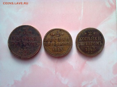 набор 2 копейки 1843г-2шт. 3 копейки 1842г  До 16.02.19 - Фото2383[1]