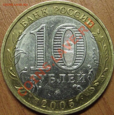 10 рублей 2005 ммд Краснодарский край, шт. ? - DSCF1434.JPG