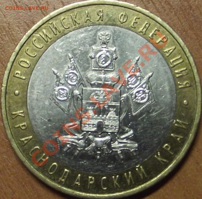 10 рублей 2005 ммд Краснодарский край, шт. ? - DSCF1435.JPG