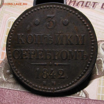 3к серебром 1842 ЕМ до 13.02.19 в 22.00 - IMG_5871.JPG