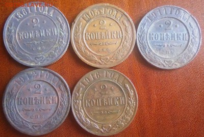 2 копейки 1881,1903,1911,1912,1916 год - IMG_20190203_161456