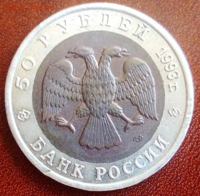 Красная Книга 50 рублей 1993 "Туркменский Эублефар" c 200. - IMG_20190203_202058_237.JPG