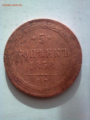 5 копеек 1858. Оценка монеты - Фото2327