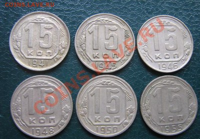 15 копеек 1941-45-46-48-50-55 гг до 13.6  в 21-00 мск - IMG_7391