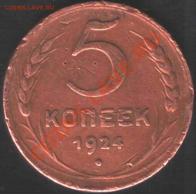5 копеек 1924 год.Оценка. - 5R