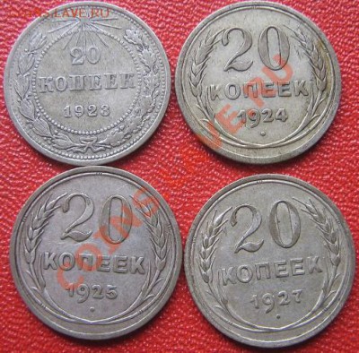 20 копеек 23-24-25-27 гг биллон из обращ  до 13.6 в 21-00 мс - IMG_7372