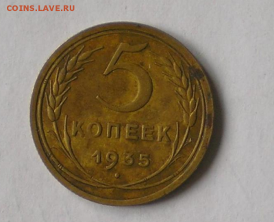 5 копеек 1935г. стар.тип - 35.PNG