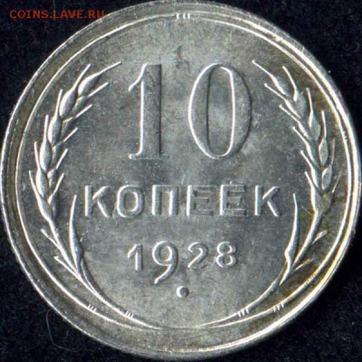 10 копеек 1928 - 28b2
