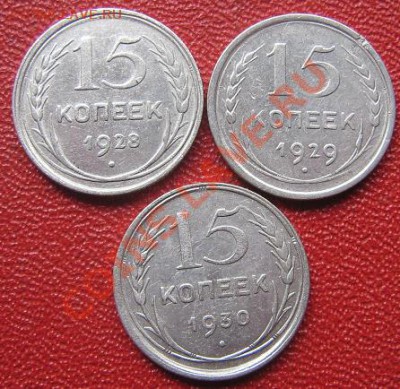 15 копеек 1928-29-30 гг из обра  до 13.6  в 21-00 мск - IMG_7395