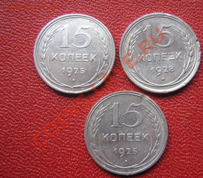 15 копеек 25-25-28 гг  до 13.6  в 21-00 мск - IMG_7399