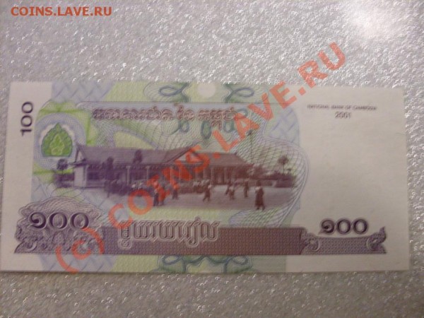 100 риель(Камбоджа)ПРЕСС!!! - SDC10627.JPG