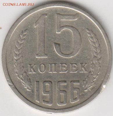 15коп 1966г - 001