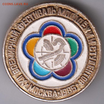 Знак фестиваль молодёжи 1985 г. до 17.02.19 г. в 23.00. - 012