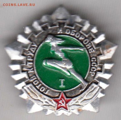 Знак ГТО СССР I до 17.02.19 г. в 23.00. - 015