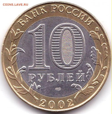 10 руб 2002спмд МинФин до 17.02.19. 22-00 Мск - 10 руб 2002спмд МинФин