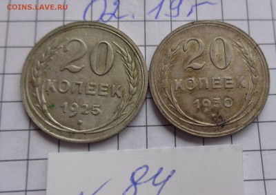 20 коп 1925-30 гг  обращ  до   14.2  в  21-45 мск - DSC04782.JPG