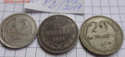 15 коп 1928 20коп 1923-30 гг  обращ  до   14.2  в  21-45 м15 - DSC04777.JPG