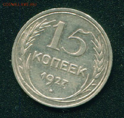 15 копеек 1927г Штемпель 1.12Б по АИФ. Оценка - 6