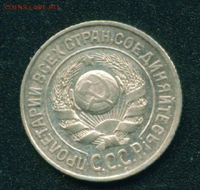 15 копеек 1927г Штемпель 1.12Б по АИФ. Оценка - 6-