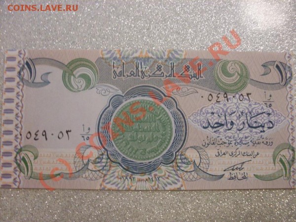 1 динар(Ирак)пресс!!! - SDC10623.JPG