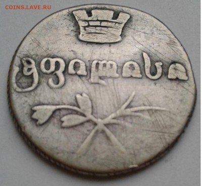 Двойной абаз 1831г.АТ. Для Грузии (Николай I)до ухода в арх. - 20190211_093105