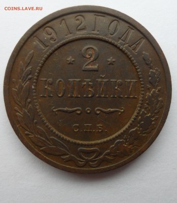 2 копейки 1912 года, до 17.02.19 в 22.00 по мск. - 2 к 1912