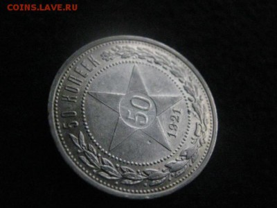 50 копеек 1921 А.Г. В альбом. До 17.02.2019г. - 003.JPG