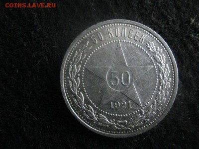 50 копеек 1921 А.Г. В альбом. До 17.02.2019г. - 002.JPG