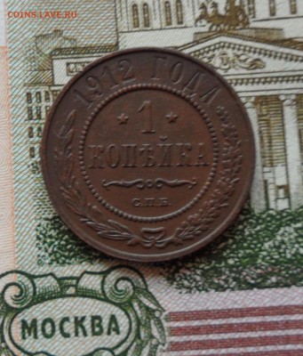 1 копейка 1912 года, до 17.02.19 в 22.00 по мск. - ш1.JPG