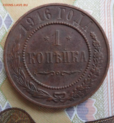 1 копейка 1916 года, до 17.02.19 в 22.00 по мск. - 1.JPG