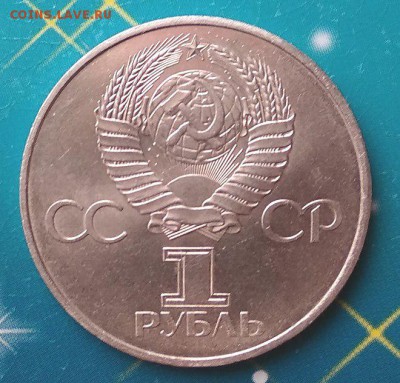 1 рубль 60 лет СССР. До 13.02. 19 г. 22.00 час. - 1р. 60