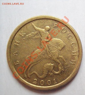 10 копеек 2001г. сп шт.1А плащ с поперечными складками. - DSC03218.JPG