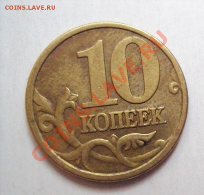 10 копеек 2001г. сп шт.1А плащ с поперечными складками. - DSC03219.JPG