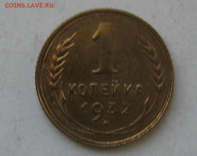 1 копейка 1932 до 15.02.19г. 22.00ч. - 1932а