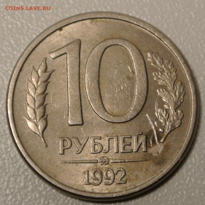 10 рублей 1992 года ММД магнитная. - DSC_0547.JPG