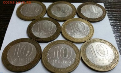 10 рублей ДГР 8 монет 2005 - 2009 г - сет2