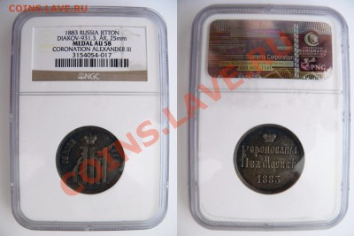 Жетон - Коронация Александра III 1883  NGC AU-58 - 1883 Alexander III AU-58