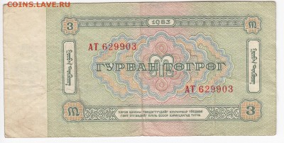 МОНГОЛИЯ - 3 тугрикоа 1983 г. до 17.02 в 22:00 - IMG_20190211_0003