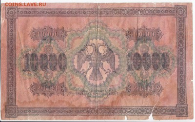 10 000 рублей 1918 г. до 17.02 в 22:00 - IMG_20190211_0017