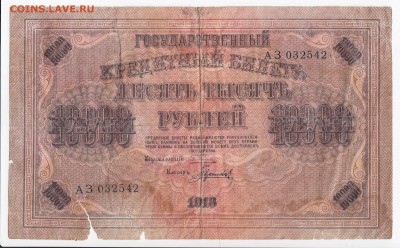 10 000 рублей 1918 г. до 17.02 в 22:00 - IMG_20190211_0016