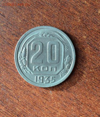 20 копеек 1935г. - DSC_0949.JPG