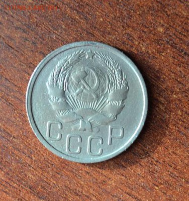 20 копеек 1935г. - DSC_0951.JPG