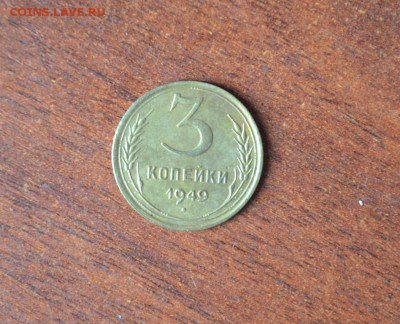 3 копейки 1949 - DSC_0222.JPG