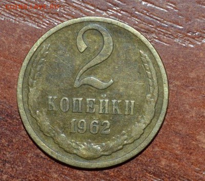 2 копейки 1962 - DSC_0957.JPG