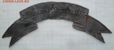 Знак- лента ЗА ТЕЛИШЬ 12ОКТЯБРЯ1877г.до17.02.19.в22.00мск - IMGP1782.JPG